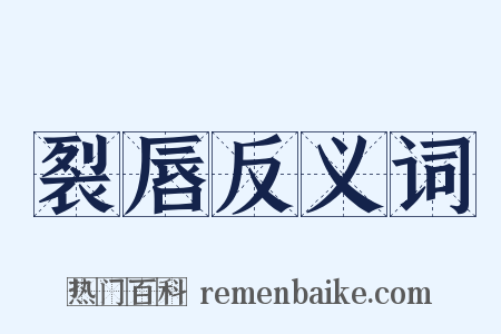 裂唇反义词是什么意思的图片